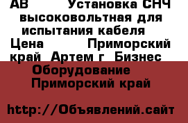 АВ-20-0,1 Установка СНЧ высоковольтная для испытания кабеля  › Цена ­ 111 - Приморский край, Артем г. Бизнес » Оборудование   . Приморский край